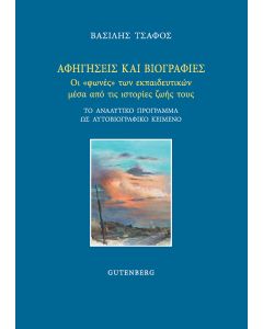 ΑΦΗΓΗΣΕΙΣ ΚΑΙ ΒΙΟΓΡΑΦΙΕΣ