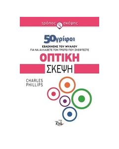 Οπτική σκέψη