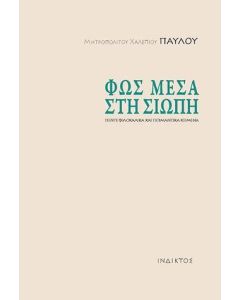 ΦΩΣ ΜΕΣΑ ΣΤΗ ΣΙΩΠΗ