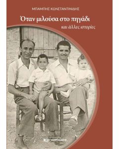ΟΤΑΝ ΜΙΛΟΥΣΑ ΣΤΟ ΠΗΓΑΔΙ ΚΑΙ ΑΛΛΕΣ ΙΣΤΟΡΙΕΣ