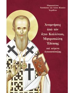 ἈΝΑΜΝΗΣΕΙΣ ἈΠΟ ΤΟΝ ἍΓΙΟ ΚΑΛΛΙΝΙΚΟ, ΜΗΤΡΟΠΟΛΙΤΗ ἘΔΕΣΣΗΣ ΚΑΙ ΚΕΙΜΕΝΑ ἉΓΙΟΚΑΤΑΤΑΞΗΣ
