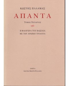ΠΑΛΑΜΑΣ: ΑΠΑΝΤΑ (ΤΕΤΑΡΤΟΣ ΤΟΜΟΣ) Η ΦΛΟΓΕΡΑ ΤΟΥ ΒΑΣΙΛΙΑ ΜΕ ΤΗΝ ΗΡΩΙΚΗ ΤΡΙΛΟΓΙΑ