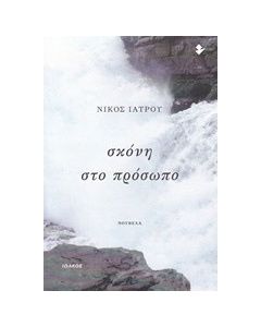 Σκόνη στο πρόσωπο