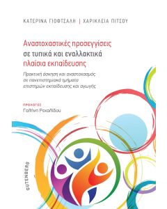 ΑΝΑΣΤΟΧΑΣΤΙΚΕΣ ΠΡΟΣΕΓΓΙΣΕΙΣ ΣΕ ΤΥΠΙΚΑ ΚΑΙ ΕΝΑΛΛΑΚΤΙΚΑ ΠΛΑΙΣΙΑ ΕΚΠΑΙΔΕΥΣΗΣ