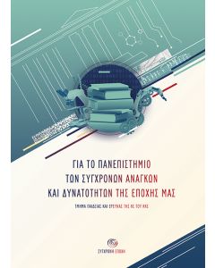 ΓΙΑ ΤΟ ΠΑΝΕΠΙΣΤΗΜΙΟ ΤΩΝ ΣΥΓΧΡΟΝΩΝ ΑΝΑΓΚΩΝ ΚΑΙ ΔΥΝΑΤΟΤΗΤΩΝ ΤΗΣ ΕΠΟΧΗΣ ΜΑΣ