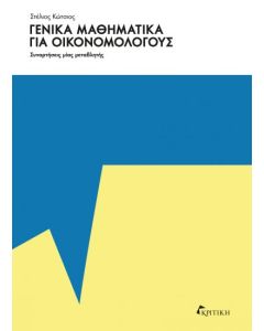 ΓΕΝΙΚΑ ΜΑΘΗΜΑΤΙΚΑ ΓΙΑ ΟΙΚΟΝΟΜΟΛΟΓΟΥΣ -ΣΥΝΑΡΤΗΣΕΙΣ ΜΙΑΣ ΜΕΤΑΒΛΗΤΗΣ
