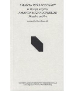 Η ΦΑΙΔΡΑ ΚΑΙΓΕΤΑΙ (ΔΙΓΛΩΣΣΟ)