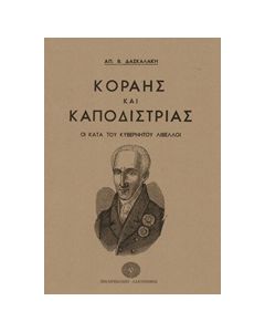 ΚΟΡΑΗΣ ΚΑΙ ΚΑΠΟΔΙΣΤΡΙΑΣ ΟΙ ΚΑΤΑ ΤΟΥ ΚΥΒΕΡΝΗΤΟΥ ΛΙΒΕΛΛΟΙ