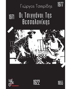 ΟΙ ΤΣΙΓΓΑΝΟΙ ΤΗΣ ΘΕΣΣΑΛΟΝΙΚΗΣ
