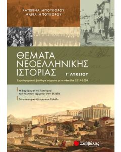 Θέματα νεοελληνικής ιστορίας Γ΄λυκείου