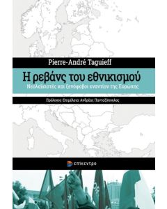 Η ΡΕΒΑΝΣ ΤΟΥ ΕΘΝΙΚΙΣΜΟΥ ΝΕΟΛΑΙΚΙΣΤΕΣ ΚΑΙ ΞΕΝΟΦΟΒΟΙ ΕΝΑΝΤΙΟΝ ΤΗΣ ΕΥΡΩΠΗΣ