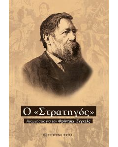 Ο «ΣΤΡΑΤΗΓΟΣ» - ΑΝΑΜΝΗΣΕΙΣ ΓΙΑ ΤΟΝ ΦΡΙΝΤΡΙΧ ΕΝΓΚΕΛΣ