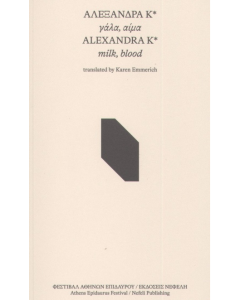 ΓΑΛΑ ΑΙΜΑ (ΔΙΓΛΩΣΣΟ)