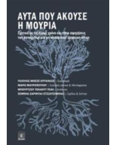 ΑΥΤΑ ΠΟΥ ΑΚΟΥΣΕ Η ΜΟΥΡΙΑ ΣΧΕΤΙΚΑ ΜΕ ΤΙΣ ΔΙΧΩΣ ΧΡΟΝΟ ΚΑΙ ΤΟΠΟ ΑΦΗΓΗΣΕΙΣ ΤΩΝ ΚΙΝΟΥΜΕΝΩΝ ΚΑΙ ΜΗ ΚΙΝΟΥΜΕΝΩΝ ΕΜΨΥΧΩΝ ΟΝΤΩΝ