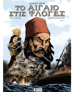 ΤΟ ΑΙΓΑΙΟ ΣΤΙΣ ΦΛΟΓΕΣ