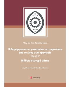 ΜΗΔΕΙΑ, ΣΤΥΓΕΡΑ ΜΗΤΗΡ Η ΔΙΑΜΟΡΦΩΣΗ ΤΟΥ ΓΥΝΑΙΚΕΙΟΥ ΑΝΤΙ-ΠΡΟΤΥΠΟΥ ΑΠΟ ΤΟ ΕΠΟΣ ΣΤΗΝ ΤΡΑΓΩΔΙΑ