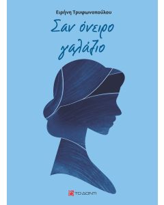 ΣΑΝ ΟΝΕΙΡΟ ΓΑΛΑΖΙΟ