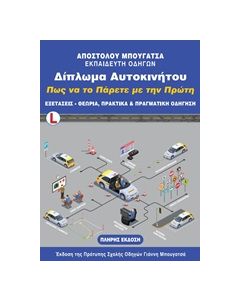 ΕΝΘΕΤΟ ΔΙΠΛΩΜΑ ΑΥΤΟΚΙΝΗΤΟΥ. ΠΩΣ ΝΑ ΤΟ ΠΑΡΕΤΕ ΜΕ ΤΗΝ ΠΡΩΤΗ ΕΞΕΤΑΣΕΙΣ, ΘΕΩΡΙΑ, ΠΡΑΚΤΙΚΑ ΚΑΙ ΠΡΑΓΜΑΤΙΚΗ ΟΔΗΓΗΣΗ (ΕΚΔΟΣΗ 2020) 4Η ΕΚΔΟΣΗ