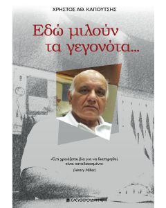 ΕΔΩ ΜΙΛΟΥΝ ΤΑ ΓΕΓΟΝΟΤΑ