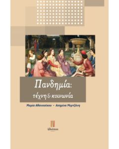 ΠΑΝΔΗΜΙΑ: ΤΕΧΝΗ ΚΑΙ ΚΟΙΝΩΝΙΑ