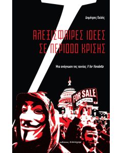 ΑΛΕΞΙΣΦΑΙΡΕΣ ΙΔΕΕΣ ΣΕ ΠΕΡΙΟΔΟ ΚΡΙΣΗΣ -ΜΙΑ ΑΝΑΓΝΩΣΗ ΤΗΣ ΤΑΙΝΙΑΣ V FOR VENDETTA