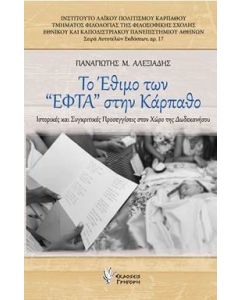 Το έθιμο των "ΕΦΤΑ" στην Κάρπαθο