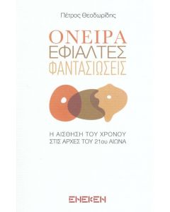 ΟΝΕΙΡΑ ΕΦΙΑΛΤΕΣ ΦΑΝΤΑΣΙΩΣΕΙΣ