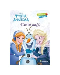 Ψυχρά κι ανάποδα: Πάντα μαζί!