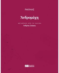 ΡΑΚΙΝΑΣ: ΑΝΔΡΟΜΑΧΗ
