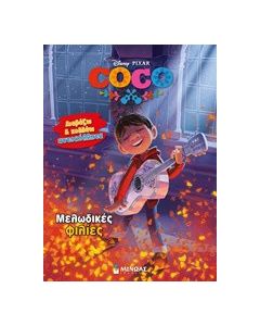 Coco: Μελωδικές φιλίες