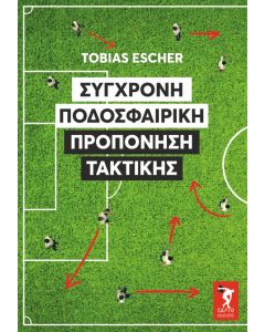 ΣΥΓΧΡΟΝΗ ΠΟΔΟΣΦΑΙΡΙΚΗ ΠΡΟΠΟΝΗΣΗ ΤΑΚΤΙΚΗΣ 