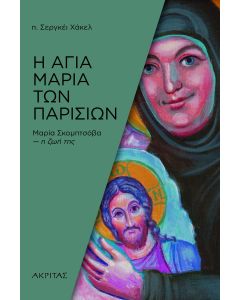 Η ΑΓΙΑ ΜΑΡΙΑ ΤΩΝ ΠΑΡΙΣΙΩΝ - ΜΑΡΙΑ ΣΚΟΜΠΤΣΟΒΑ Η ΖΩΗ ΤΗΣ 2Η ΕΚΔΟΣΗ