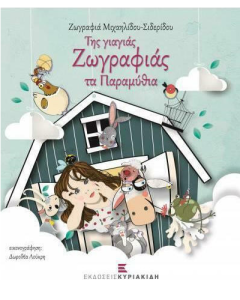 ΤΗΣ ΓΙΑΓΙΑΣ ΖΩΓΡΑΦΙΑΣ ΤΑ ΠΑΡΑΜΥΘΙΑ