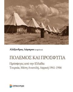 ΠΟΛΕΜΟΣ ΚΑΙ ΠΡΟΣΦΥΓΙΑ - ΠΡΟΣΦΥΓΕΣ ΑΠΟ ΤΗΝ ΕΛΛΑΔΑ: ΤΟΥΡΚΙΑ, ΜΕΣΗ ΑΝΑΤΟΛΗ, ΑΦΡΙΚΗ 1941-1946