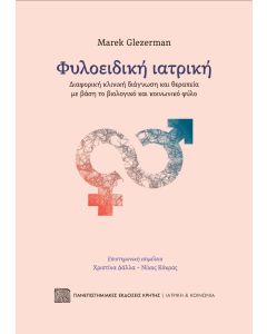 ΦΥΛΟΕΙΔΙΚΗ ΙΑΤΡΙΚΗ
