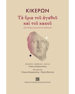 Τα όρια του αγαθού και του κακού