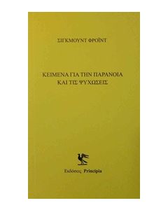 ΚΕΙΜΕΝΑ ΜΕ ΤΗΝ ΠΑΡΑΝΟΙΑ ΚΑΙ ΤΙΣ ΨΥΧΩΣΕΙΣ