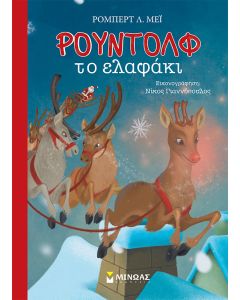 ΡΟΥΝΤΟΛΦ ΤΟ ΕΛΑΦΑΚΙ