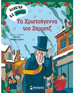 Τα Χριστούγεννα του Σκρουτζ