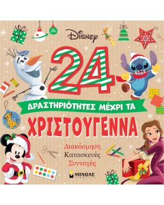 24 ΔΡΑΣΤΗΡΙΟΤΗΤΕΣ ΜΕΧΡΙ ΤΑ ΧΡΙΣΤΟΥΓΕΝΝΑ - ΔΙΑΚΟΣΜΗΣΗ, ΚΑΤΑΣΚΕΥΕΣ, ΣΥΝΤΑΓΕΣ