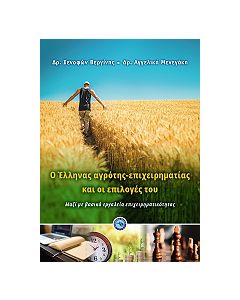 Ο ΕΛΛΗΝΑΣ ΑΓΡΟΤΗΣ ΕΠΙΧΕΙΡΗΜΑΤΙΑΣ ΚΑΙ ΟΙ ΕΠΙΛΟΓΕΣ ΤΟΥ