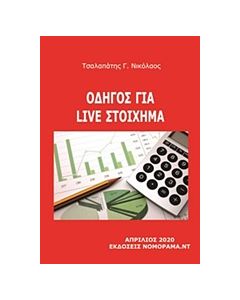 Οδηγίες για live στοίχημα