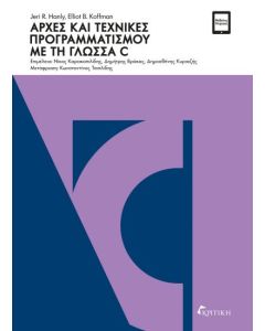 ΑΡΧΕΣ ΚΑΙ ΤΕΧΝΙΚΕΣ ΠΡΟΓΡΑΜΜΑΤΙΣΜΟΥ ΜΕ ΤΗ ΓΛΩΣΣΑ C
