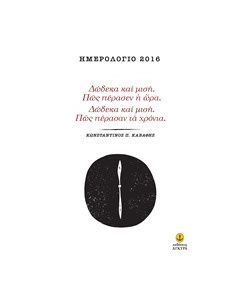 Ημερολόγιο 2016, Δώδεκα και μισή πώς πέρασεν η ώρα. Δώδεκα και μισή πώς πέρασαν τα χρόνια
