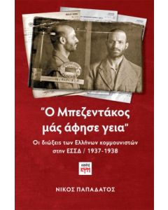 Ο ΜΠΕΖΕΝΤΑΚΟΣ ΜΑΣ ΑΦΗΣΕ ΓΕΙΑ ΟΙ ΔΙΩΞΕΙΣ ΤΩΝ ΕΛΛΗΝΩΝ ΚΟΜΜΟΥΝΙΣΤΩΝ ΣΤΗΝ ΕΣΣΔ / 1937-1938
