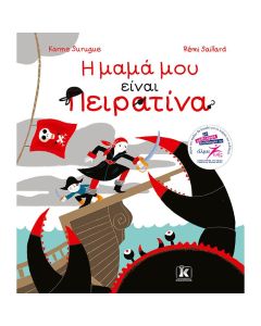 Η ΜΑΜΑ ΜΟΥ ΕΙΝΑΙ ΠΕΙΡΑΤΙΝΑ