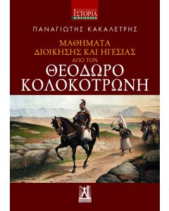 ΜΑΘΗΜΑΤΑ ΔΙΟΙΚΗΣΗΣ ΚΑΙ ΗΓΕΣΙΑΣ ΑΠΟ ΤΟΝ ΘΕΟΔΩΡΟ ΚΟΛΟΚΟΤΡΩΝΗ