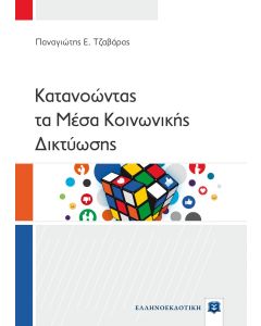 ΚΑΤΑΝΟΩΝΤΑΣ ΤΑ ΜΕΣΑ ΚΟΙΝΩΝΙΚΗΣ ΔΙΚΤΥΩΣΗΣ