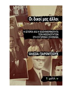 OΙ ΔΙΚΟΙ ΜΑΣ ΑΛΛΟΙ Η ΙΣΤΟΡΙΑ ΚΑΙ Η ΚΑΘΗΜΕΡΙΝΟΤΗΤΑ ΤΩΝ ΜΕΙΟΝΟΤΗΤΩΝ ΣΤΗ ΣΥΓΧΡΟΝΗ ΟΥΚΡΑΝΙΑ