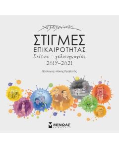 ΣΤΙΓΜΕΣ ΕΠΙΚΑΙΡΟΤΗΤΑΣ ΣΚΙΤΣΑ-ΓΕΛΟΙΟΓΡΑΦΙΕΣ 2019-2021